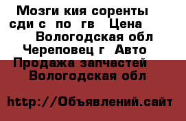 Мозги кия соренты 2.5сди с02по09гв › Цена ­ 5 000 - Вологодская обл., Череповец г. Авто » Продажа запчастей   . Вологодская обл.